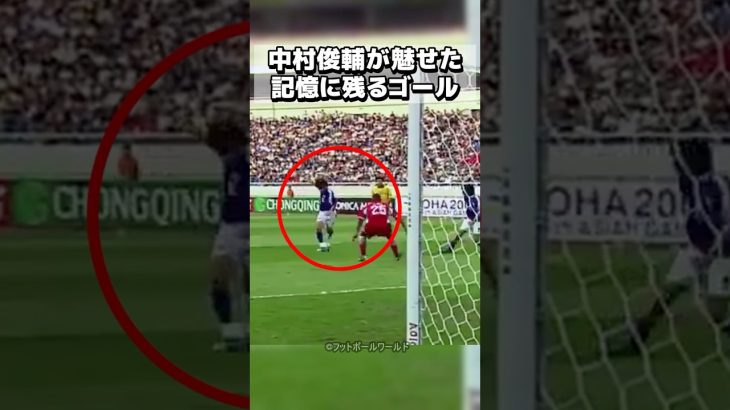 伝説のダブルタッチ、中村俊輔が魅せた左足の魔法