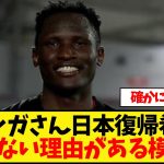 オルンガさん日本復帰希望も来れない理由がある模様…
