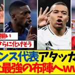 フランス代表アタッカー陣があまりにも豪華すぎる
