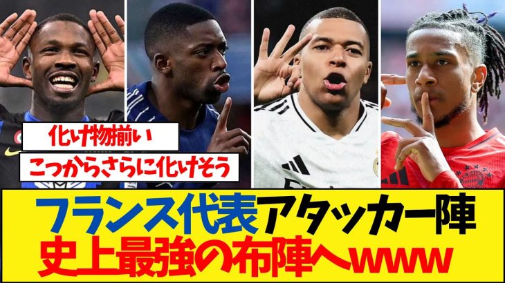 フランス代表アタッカー陣があまりにも豪華すぎる