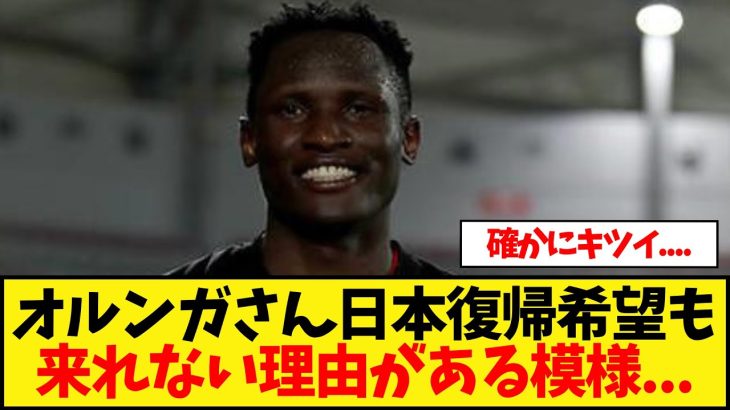 オルンガさん日本復帰希望も来れない理由がある模様…
