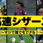 【誰でもできる】高速シザースのポイント教えます