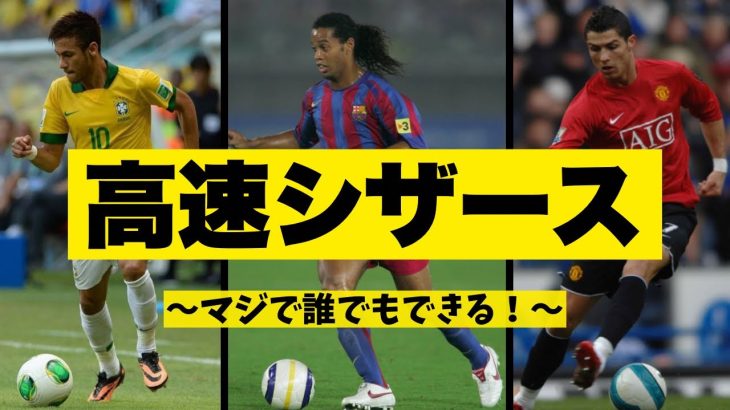 【誰でもできる】高速シザースのポイント教えます