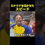 スピードがロナウドを泣かせた瞬間www
