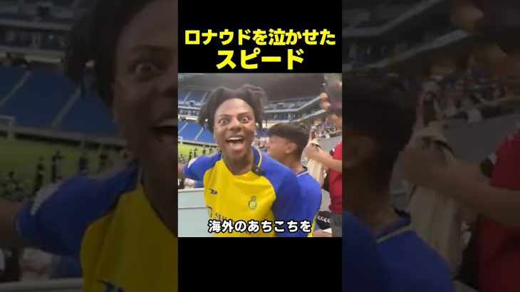 スピードがロナウドを泣かせた瞬間www
