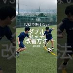 1vs1で抜くドリブルの改善　ダブルタッチ編 #サッカー個人レッスン #ドリブル塾