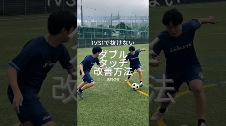 1vs1で抜くドリブルの改善　ダブルタッチ編 #サッカー個人レッスン #ドリブル塾