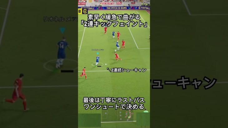 2連続キックフェイントで華麗に相手を抜く！#efootball #サッカー #イーフト #ドリブル   #イーフットボール 　#イーフトアプリ #イーフトフォーメーション　#キックフェイント