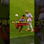 【このスキル誰が発明したか知ってる？伝説の技5選】#サッカー #soccer #フットボール #football #shorts