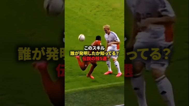 【このスキル誰が発明したか知ってる？伝説の技5選】#サッカー #soccer #フットボール #football #shorts