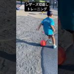 翔輝　7歳　2年生　シザーズ切返しトレーニング　#サッカー #soccer #シュート #football #リフティング #朝練 #継続 #シザーズ#切返し#夏休み#練習量で勝負#試合でやってくれ