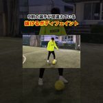 日本人の9割が間違えている抜けるボディフェイント #フットサル#フットボール#サッカー#futsal#football#soccer#shorts