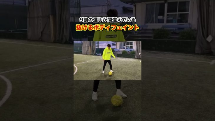 日本人の9割が間違えている抜けるボディフェイント #フットサル#フットボール#サッカー#futsal#football#soccer#shorts