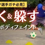 【DF必見】抜ける！かわせる！簡単ボディフェイント完全解説