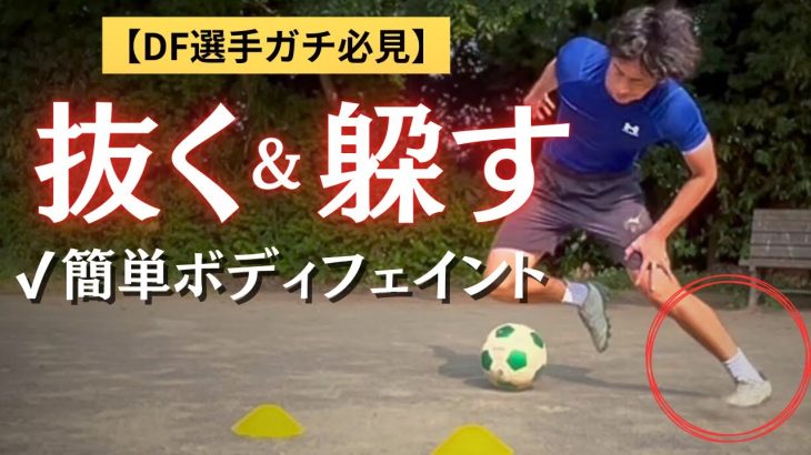 【DF必見】抜ける！かわせる！簡単ボディフェイント完全解説