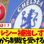 チェルシー 補強しすぎでUEFAから制裁を受けるwww