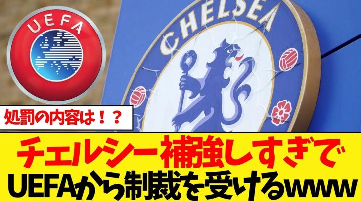 チェルシー 補強しすぎでUEFAから制裁を受けるwww