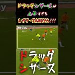 【WINNER’S】ドラッグシザースが上手すぎるレガテ・TAKUYA！！！【FCレガテ 】【ソサイチ】