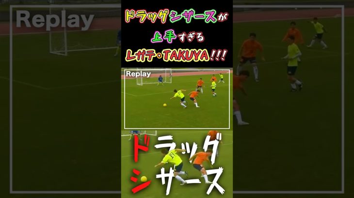 【WINNER’S】ドラッグシザースが上手すぎるレガテ・TAKUYA！！！【FCレガテ 】【ソサイチ】