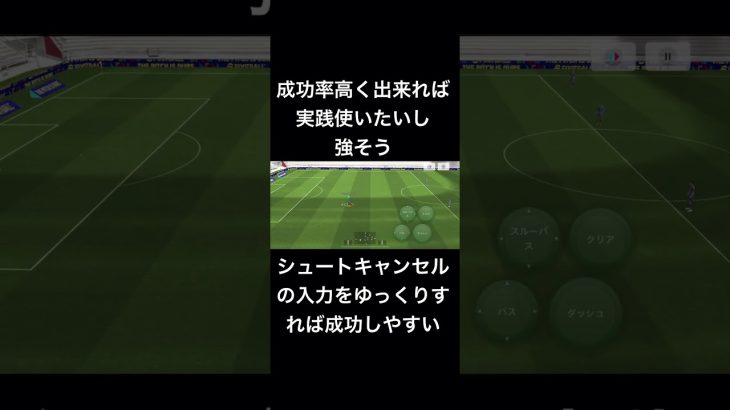 特殊ダブルタッチシュートキャンセル #efootball #ウイイレ #イーフト #ウイニングイレブン #イーフットボール