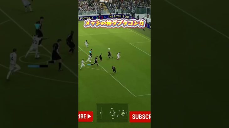ダブタコンカ決まると気持ちいいよね！#efootball #efootball2025 #イーフットボール #イーフト #football #サッカー #ダブルタッチ #メッシ  #messi