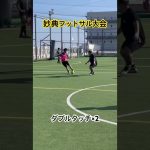 ダブルタッチ気持ちいい　#フットサル　#サッカー　#ソサイチ#futbol  #soccer #また抜き #ブリオベッカフィールド妙典 #いいね歓迎 #フォローしてくれると嬉しいです