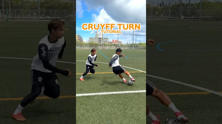 〜クライフターンを使いこなそう❗️〜#ショート#レガテドリブル塾#サッカーコーチ#ドリブル#shorts#regate#football#dribble#soccer