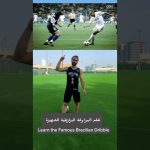 تعلم مهارة رونالدو الشهيرة |step over | #football #sports #ronaldo #كرة_قدم