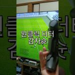 원클릭 더블터치슛(반더터슛)ワンクリックダブルタッチシュート