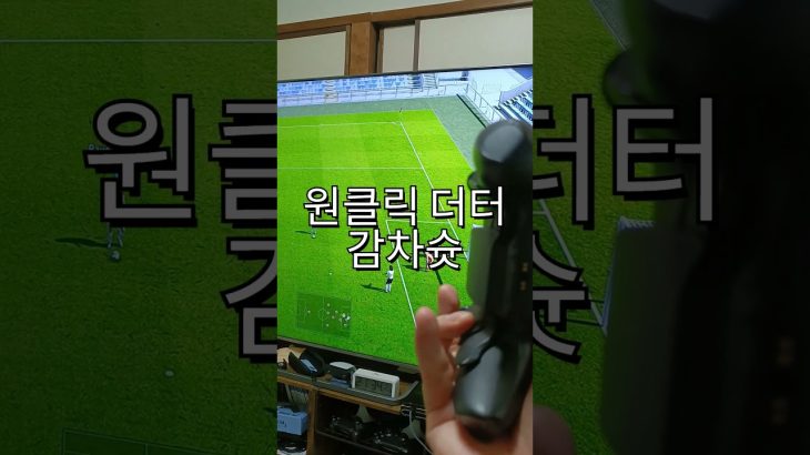 원클릭 더블터치슛(반더터슛)ワンクリックダブルタッチシュート