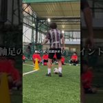 日本一分かりやすい“クライフターン”のやり方#埼玉支部たくみコーチ
