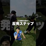 三笘選手も使う反発ステップ‼️            #福岡#北九州#宗像#古賀#福津#サッカー#ドリブル#サッカー少年