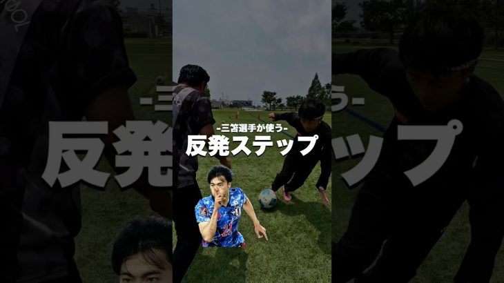 三笘選手も使う反発ステップ‼️            #福岡#北九州#宗像#古賀#福津#サッカー#ドリブル#サッカー少年