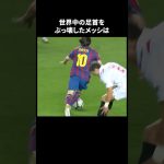 世界中の足首をぶっ壊したメッシ #サッカー