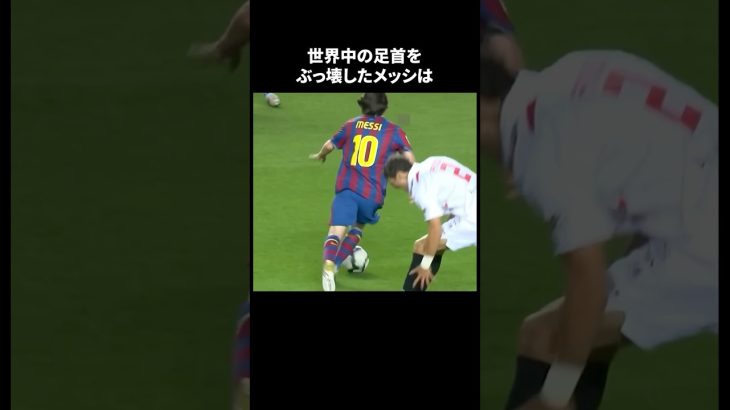 世界中の足首をぶっ壊したメッシ #サッカー