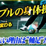 【ドリブルの身体操作】世界が変わる！軸足移動でシンプルに抜く技術を教えます