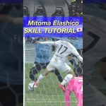 三笘エラシコ解説！#サッカー上達 #サッカー少年 #サッカードリブル