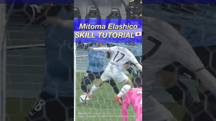 三笘エラシコ解説！#サッカー上達 #サッカー少年 #サッカードリブル