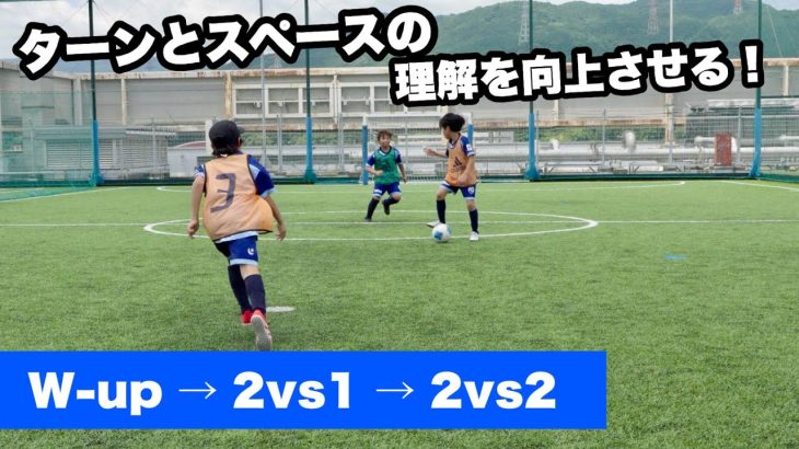 ターンとスペースの理解をテーマに取り組むトレーニング【ジュニアサッカー練習メニュー】