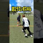 逆エラ・エラシコ！※2つのスキルを組み合わせる！#shorts