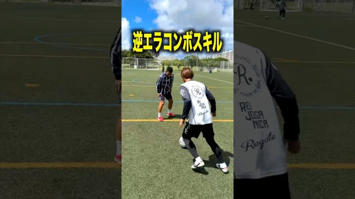 逆エラ・エラシコ！※2つのスキルを組み合わせる！#shorts