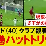 【速報】ロナウド(40)、クラブ親善試合でハットトリックの圧巻プレーwwwwww