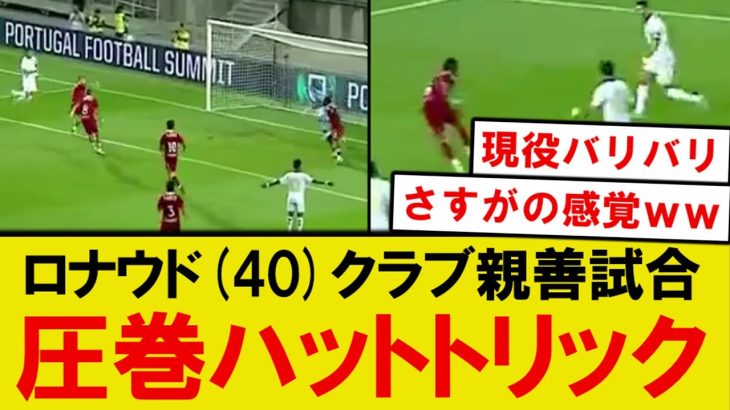 【速報】ロナウド(40)、クラブ親善試合でハットトリックの圧巻プレーwwwwww