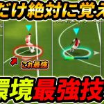 【最新】新環境で絶対覚えるべき最強技5選！絶対見るべきテクニック講座！！【eFootball,イーフットボール,イーフト】【eFootball,イーフットボール,イーフト】