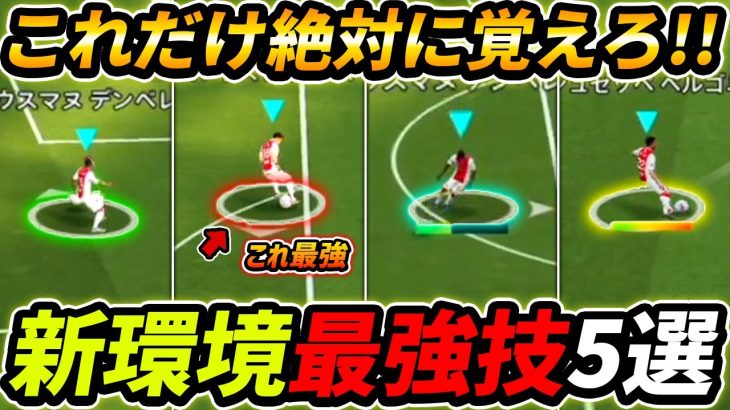 【最新】新環境で絶対覚えるべき最強技5選！絶対見るべきテクニック講座！！【eFootball,イーフットボール,イーフト】【eFootball,イーフットボール,イーフト】