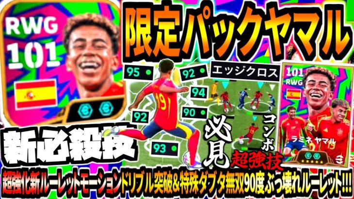 【新必殺技!!!】限定パックヤマル使用！超強化新ルーレットモーションドリブル突破&特殊ダブタ無双90度ぶっ壊れルーレット！【eFootball2026アプリ】