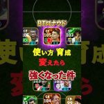 BTロナウド！使い方 育成変えたら強くなった件#イーフト #イーフットボール #efootball #ロナウド