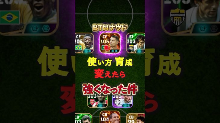 BTロナウド！使い方 育成変えたら強くなった件#イーフト #イーフットボール #efootball #ロナウド