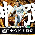 BTロナウドが決定力104で固有シュート撃ったら速すぎて誰も止めれない説【eFootball2025アプリ】