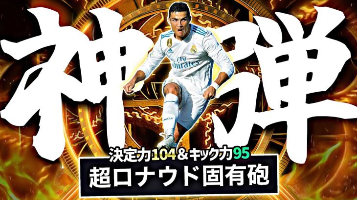 BTロナウドが決定力104で固有シュート撃ったら速すぎて誰も止めれない説【eFootball2025アプリ】